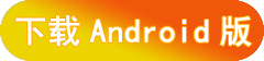 下载Android版