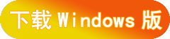 下载Windows版本